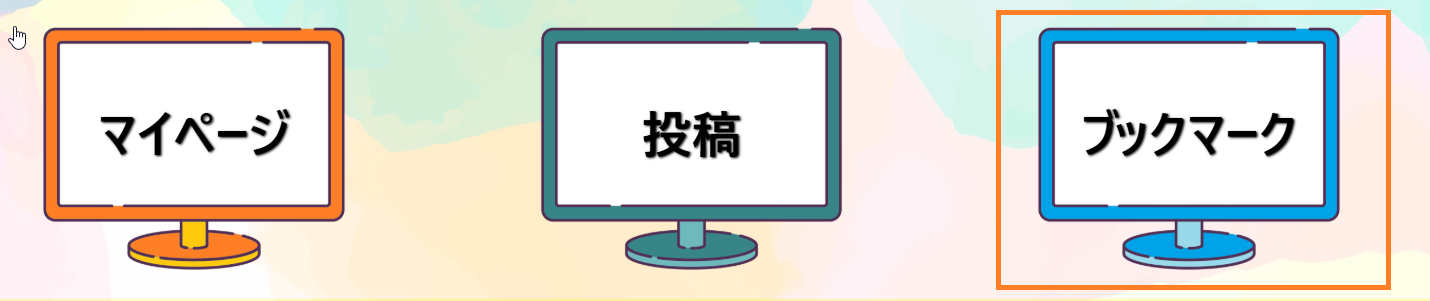 ホームページのブックマークへ移動ボタン