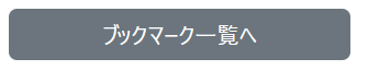 詳細ページからブックマークへ移動するボタン