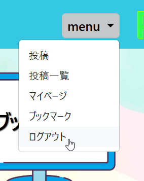 ログアウトの方法