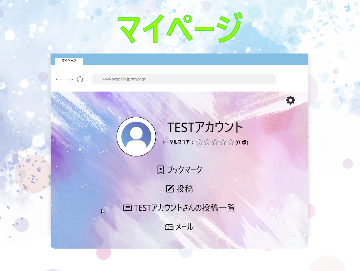 マイページの画面