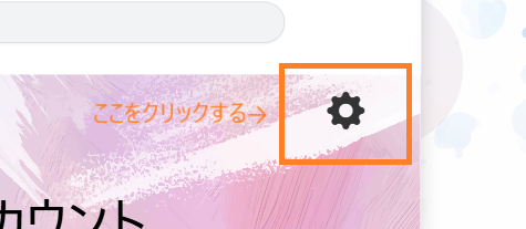歯車のアイコンをクリック