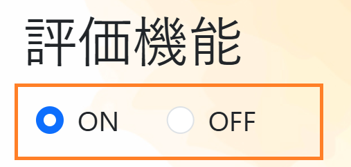 ONとOFF
