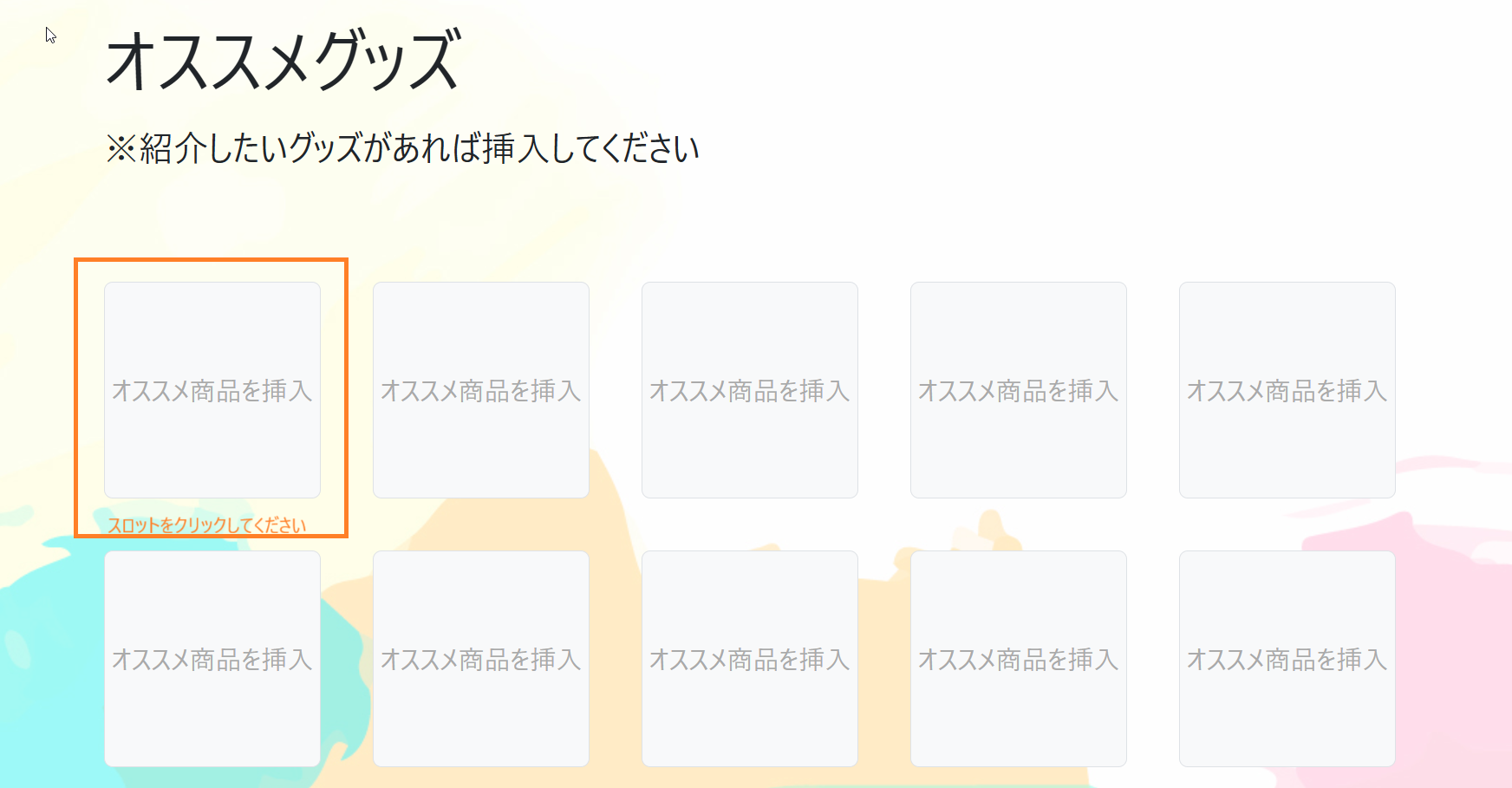 スロットをクリック